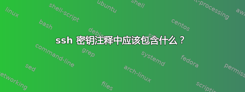 ssh 密钥注释中应该包含什么？