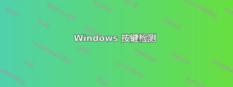 Windows 按键检测