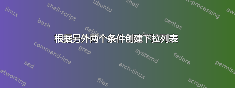 根据另外两个条件创建下拉列表