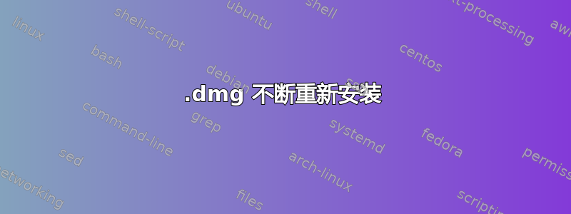 .dmg 不断重新安装