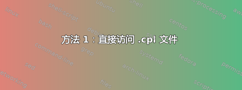 方法 1：直接访问 .cpl 文件