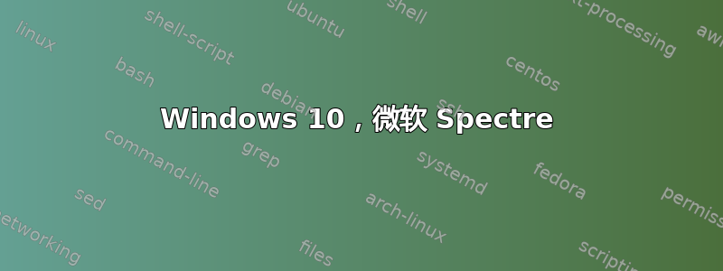 Windows 10，微软 Spectre