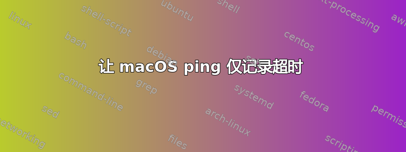 让 macOS ping 仅记录超时