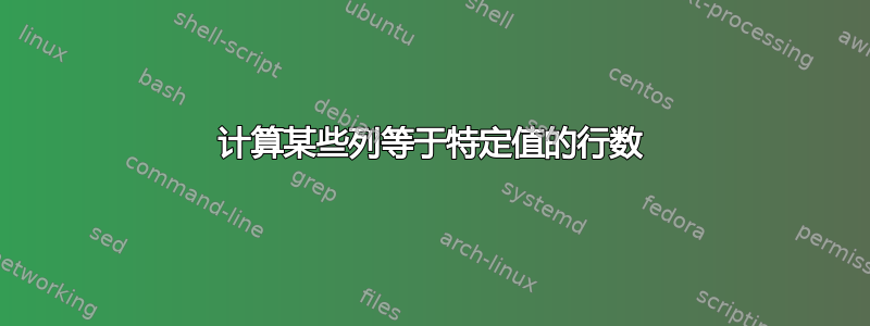 计算某些列等于特定值的行数