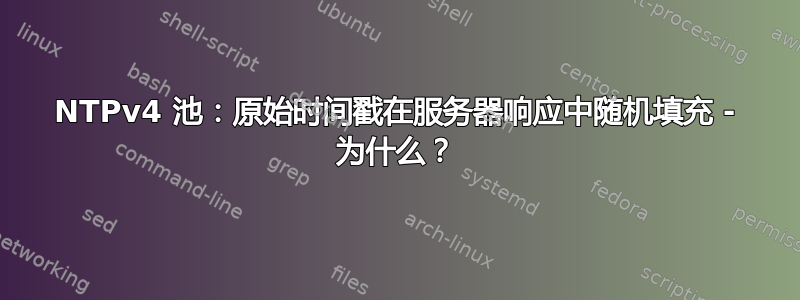 NTPv4 池：原始时间戳在服务器响应中随机填充 - 为什么？