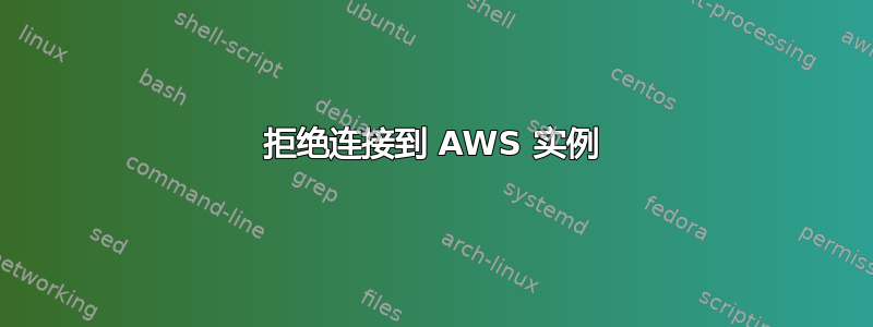 拒绝连接到 AWS 实例