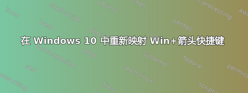 在 Windows 10 中重新映射 Win+箭头快捷键