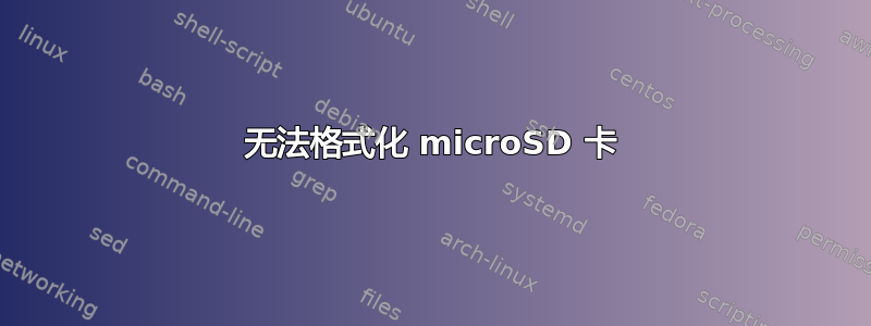 无法格式化 microSD 卡