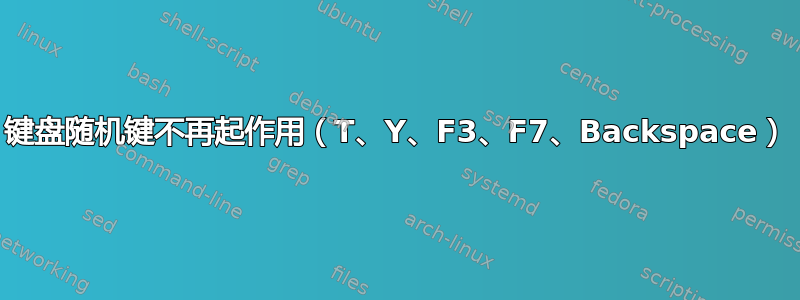 键盘随机键不再起作用（T、Y、F3、F7、Backspace）