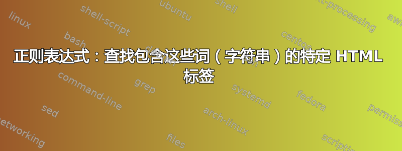 正则表达式：查找包含这些词（字符串）的特定 HTML 标签