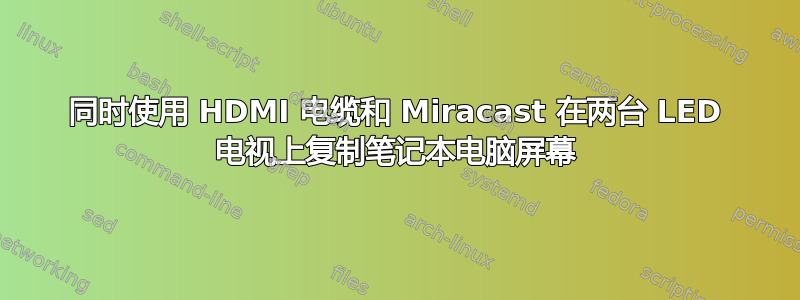 同时使用 HDMI 电缆和 Miracast 在两台 LED 电视上复制笔记本电脑屏幕