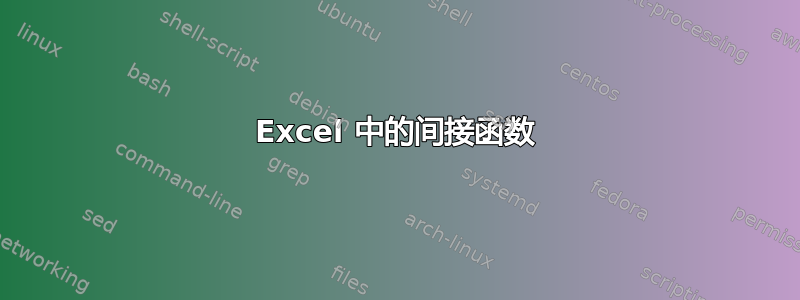 Excel 中的间接函数