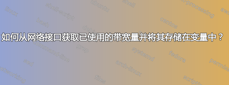 如何从网络接口获取已使用的带宽量并将其存储在变量中？