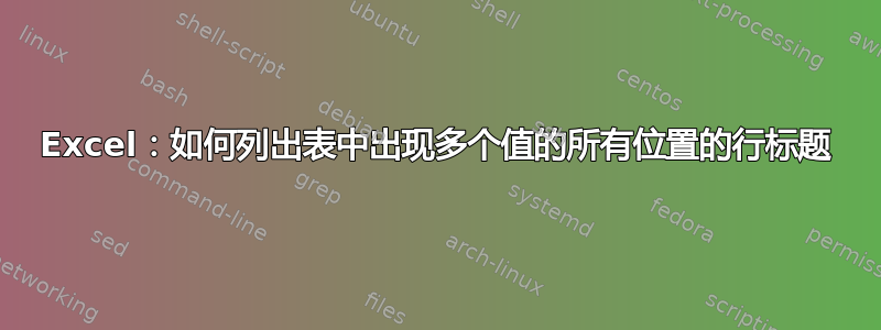 Excel：如何列出表中出现多个值的所有位置的行标题