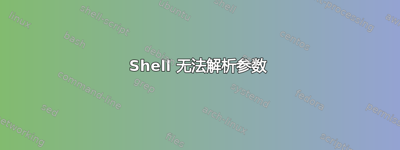 Shell 无法解析参数