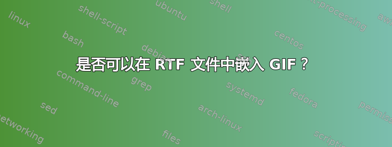 是否可以在 RTF 文件中嵌入 GIF？