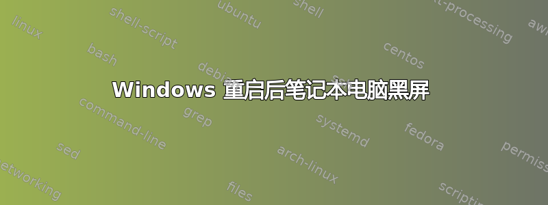 Windows 重启后笔记本电脑黑屏