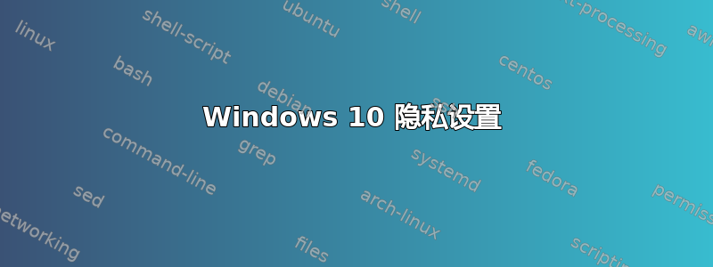 Windows 10 隐私设置