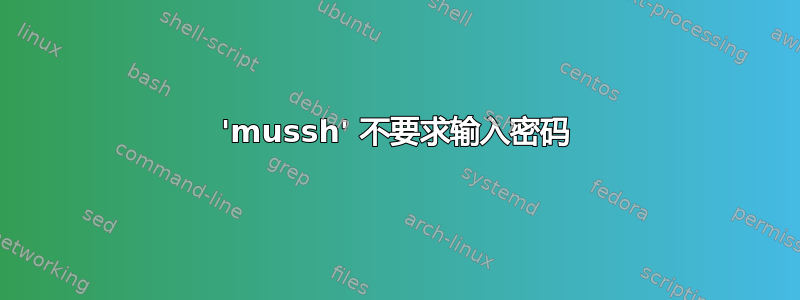 'mussh' 不要求输入密码