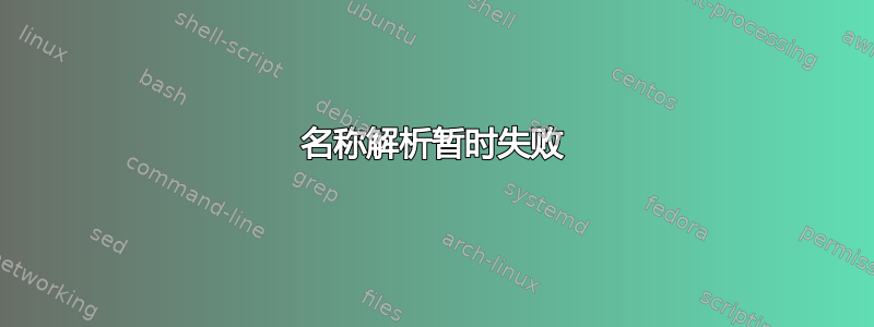 名称解析暂时失败