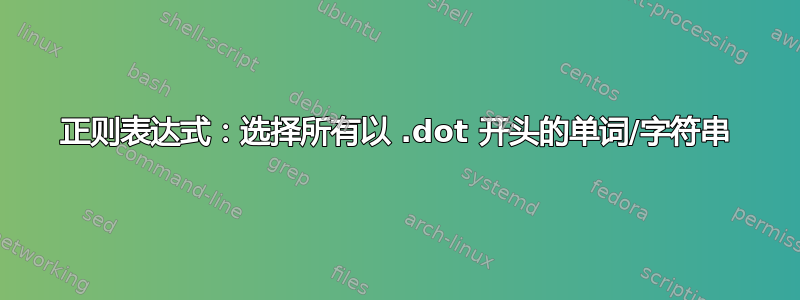 正则表达式：选择所有以 .dot 开头的单词/字符串