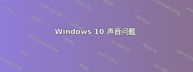 Windows 10 声音问题