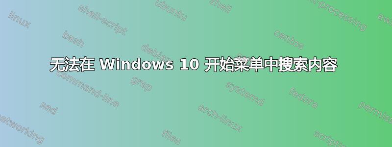 无法在 Windows 10 开始菜单中搜索内容