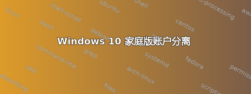 Windows 10 家庭版账户分离