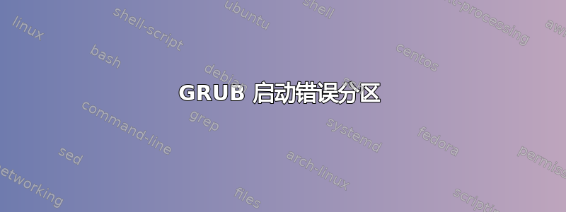 GRUB 启动错误分区