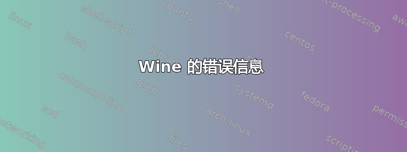 Wine 的错误信息