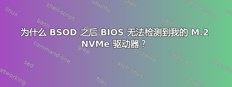 为什么 BSOD 之后 BIOS 无法检测到我的 M.2 NVMe 驱动器？