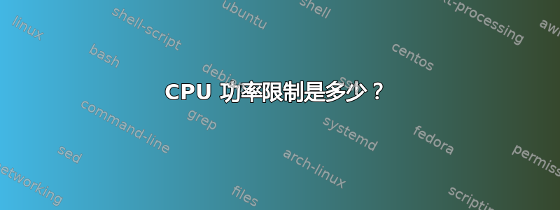 CPU 功率限制是多少？