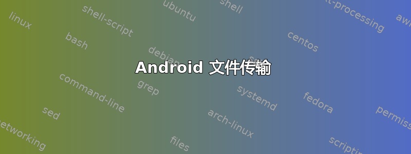 Android 文件传输