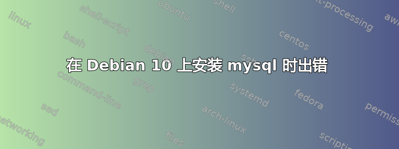 在 Debian 10 上安装 mysql 时出错