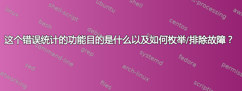 这个错误统计的功能目的是什么以及如何枚举/排除故障？