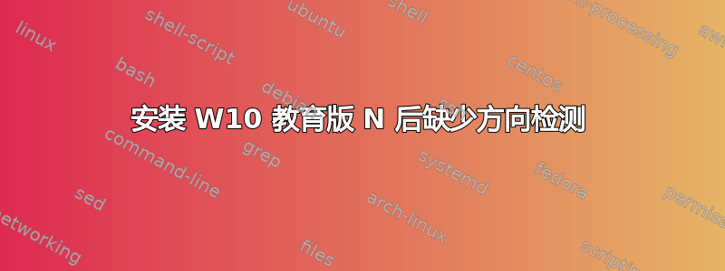 安装 W10 教育版 N 后缺少方向检测