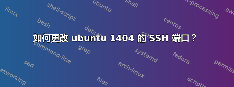 如何更改 ubuntu 1404 的 SSH 端口？