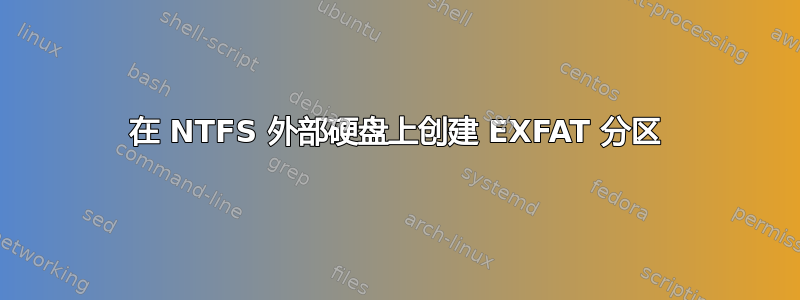 在 NTFS 外部硬盘上创建 EXFAT 分区