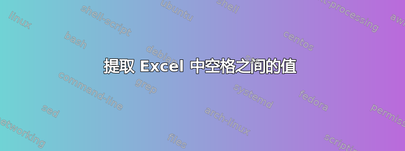 提取 Excel 中空格之间的值