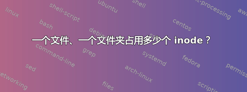 一个文件、一个文件夹占用多少个 inode？