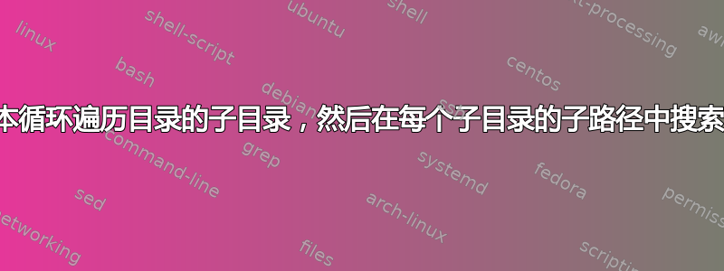 批处理脚本循环遍历目录的子目录，然后在每个子目录的子路径中搜索文件模式