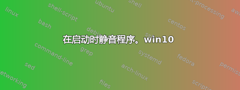 在启动时静音程序。win10