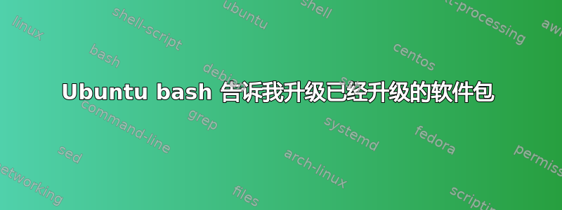 Ubuntu bash 告诉我升级已经升级的软件包