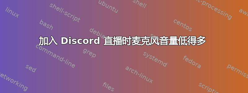 加入 Discord 直播时麦克风音量低得多