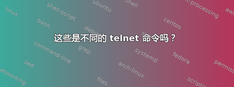 这些是不同的 telnet 命令吗？