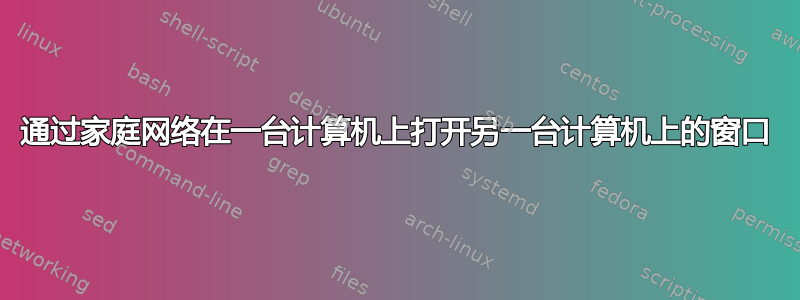 通过家庭网络在一台计算机上打开另一台计算机上的窗口