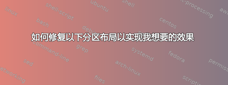 如何修复以下分区布局以实现我想要的效果