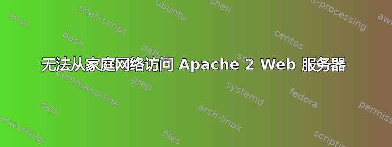 无法从家庭网络访问 Apache 2 Web 服务器