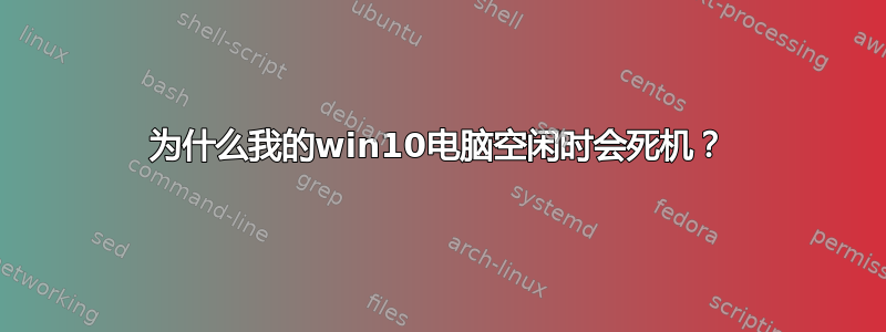 为什么我的win10电脑空闲时会死机？