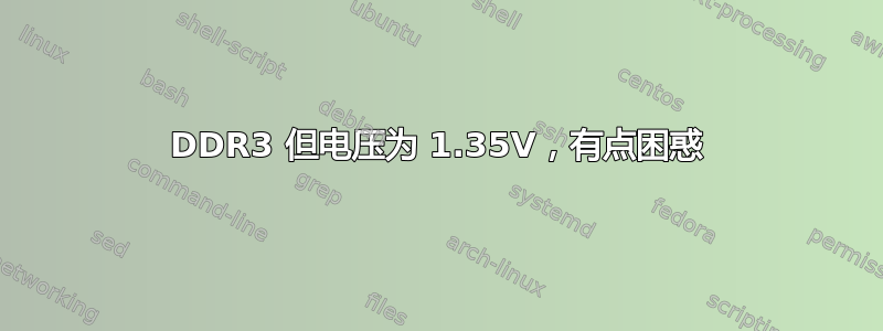 DDR3 但电压为 1.35V，有点困惑